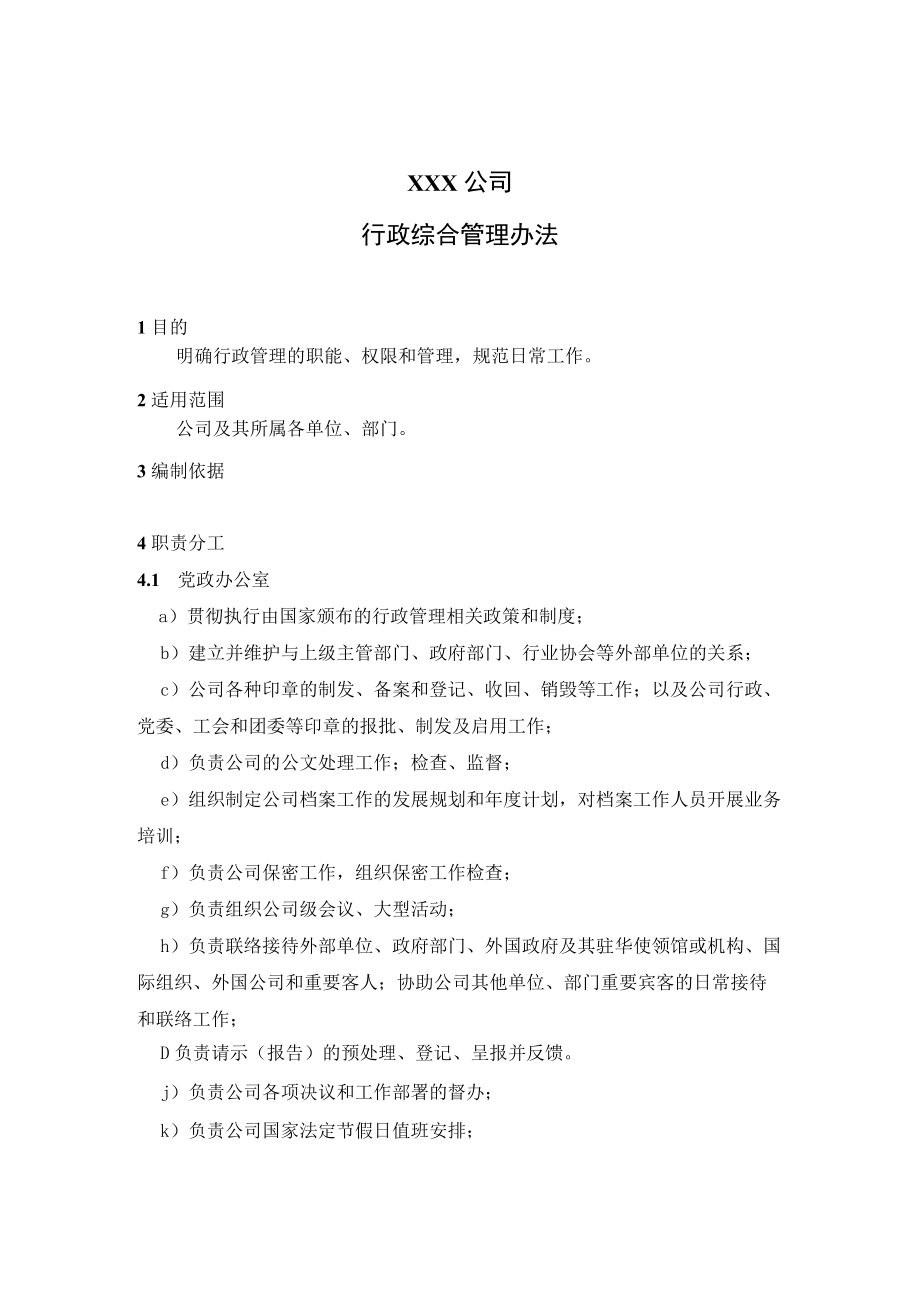 行政综合管理办法.docx_第1页