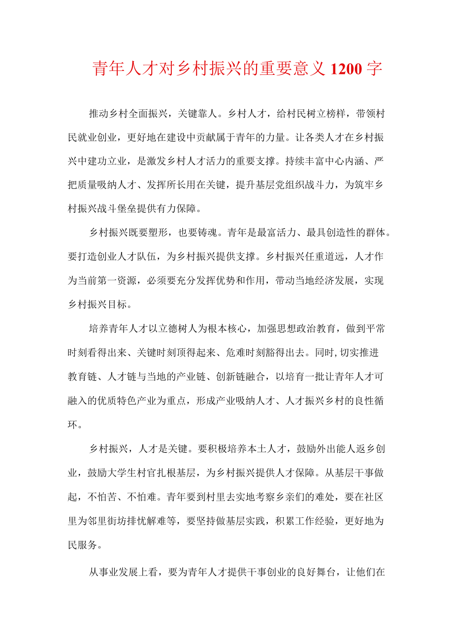 青年人才对乡村振兴的重要意义1200字.docx_第1页