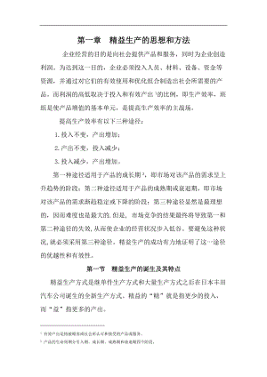 精益生产的管理思路和方法.docx