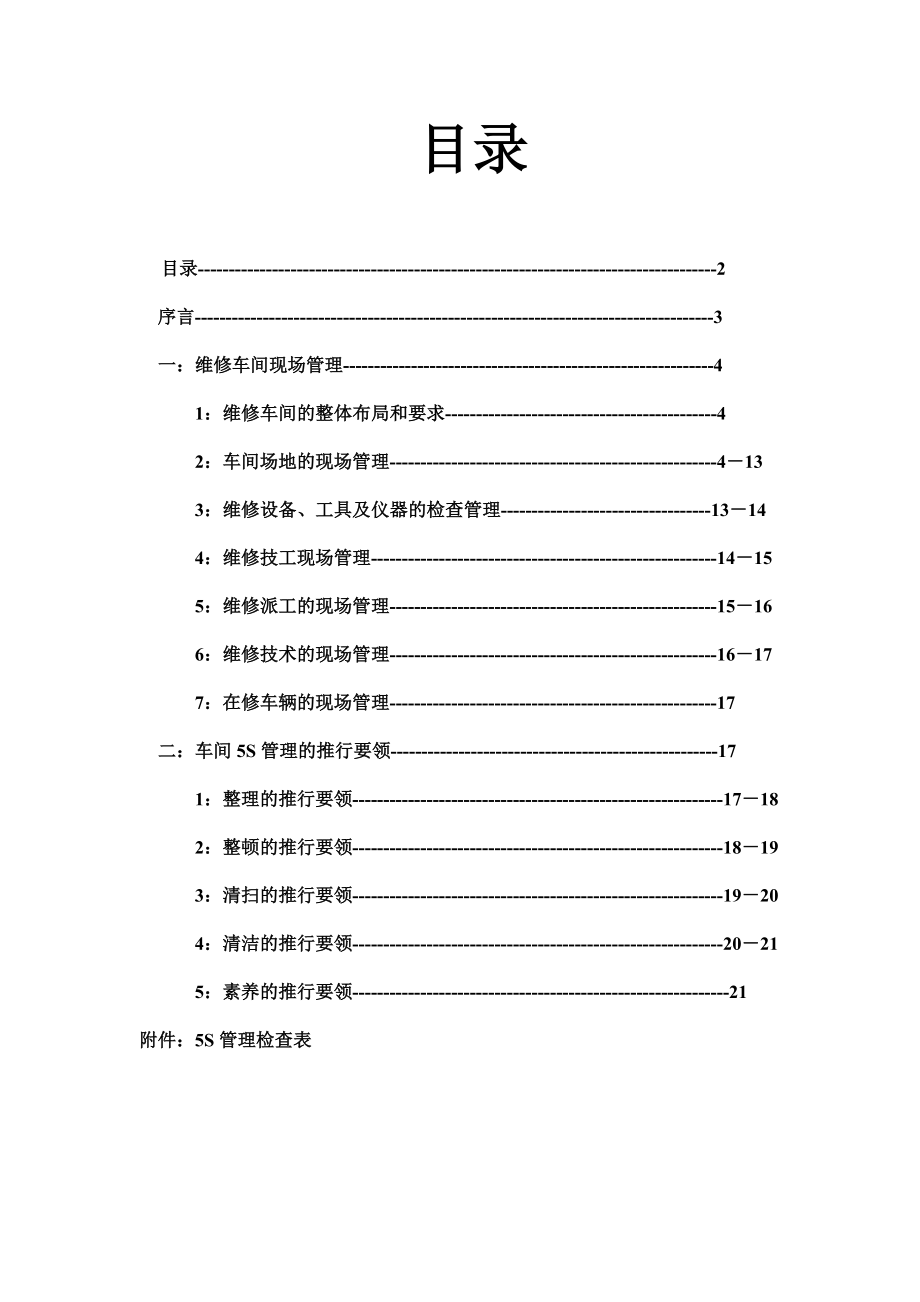 维修车间现场管理--mouse3171.docx_第2页