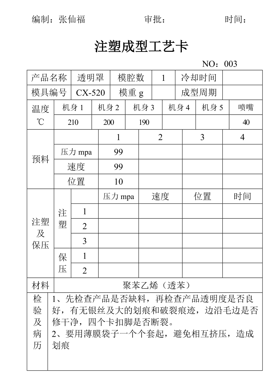 注塑成型工艺卡(DOC174页).doc_第3页