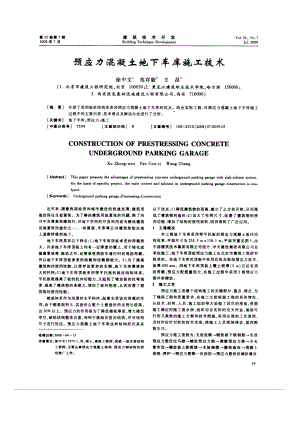 预应力混凝土地下车库施工技术(摘录自建筑技术开发08年7期59-61.docx