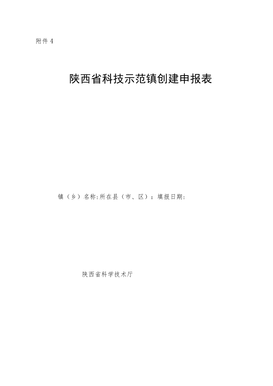 陕西省科技示范镇创建申报表、实施方案、新型农业经营主体情况表.docx_第1页