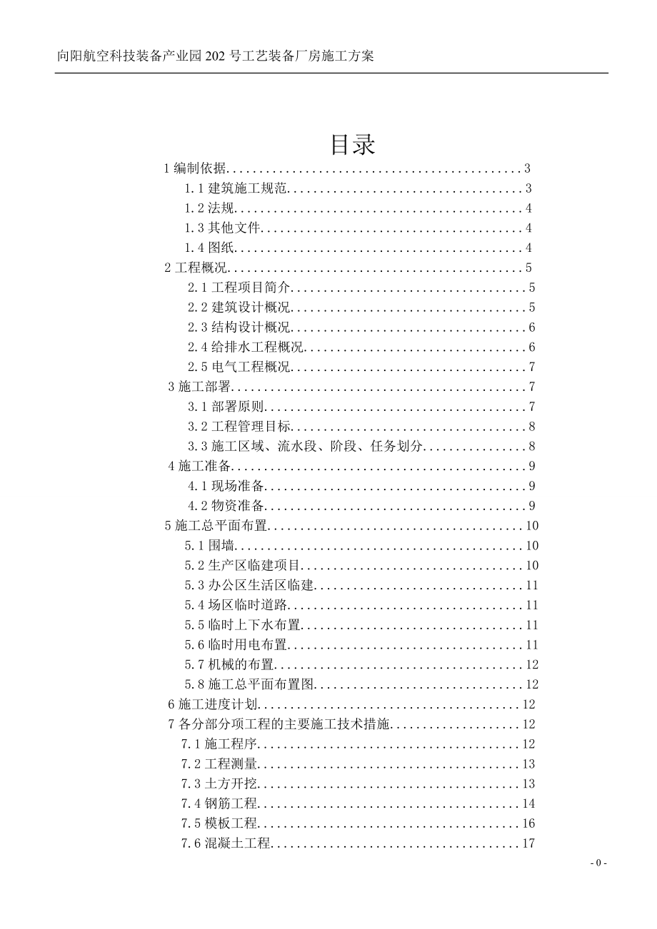 航空科技装备产业园工艺装备厂房施工方案.docx_第1页