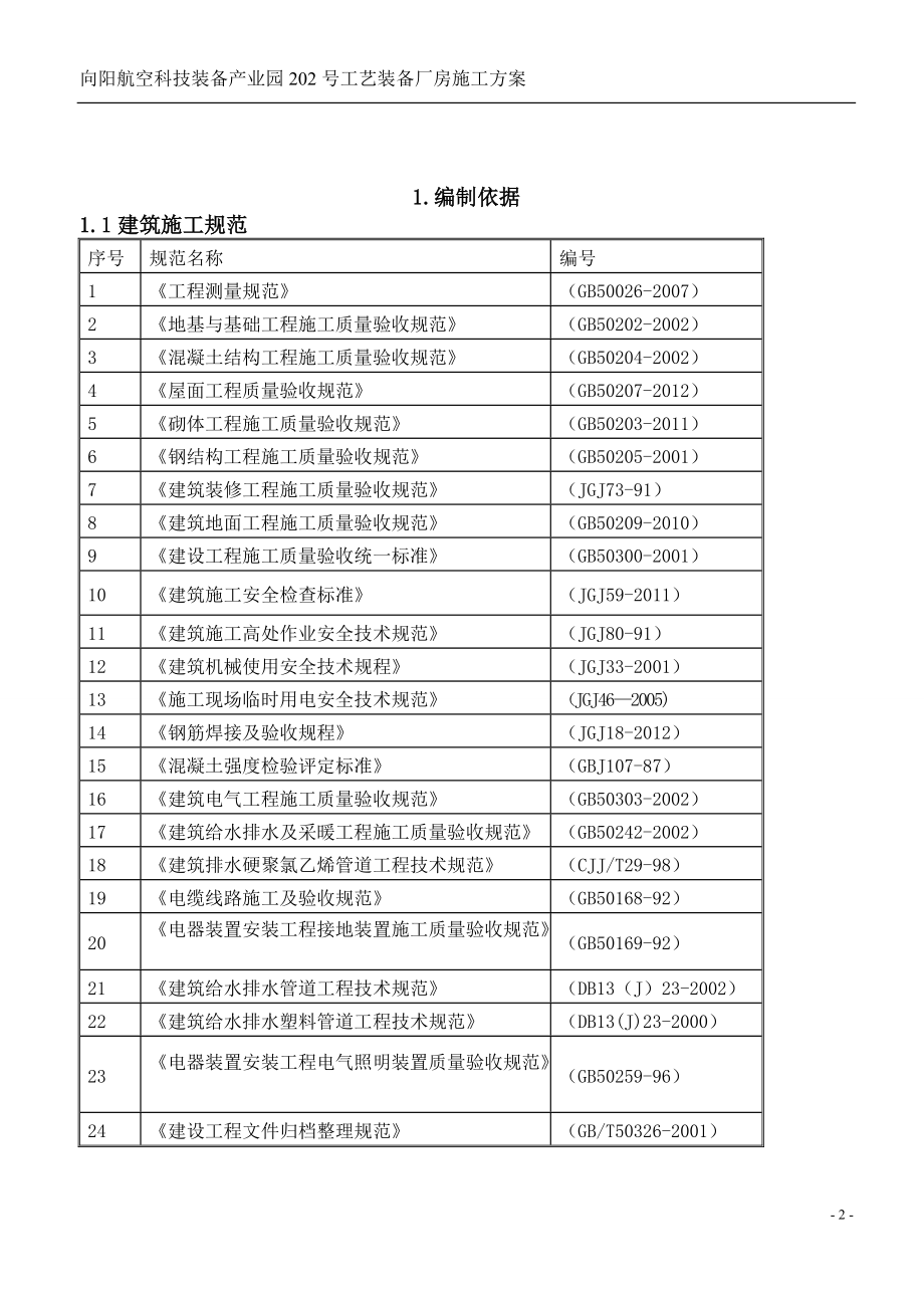 航空科技装备产业园工艺装备厂房施工方案.docx_第3页