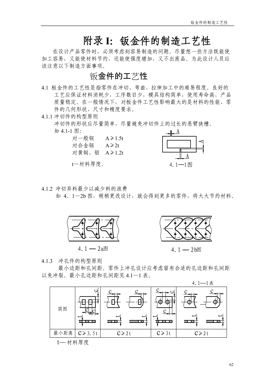 附录J：钣金件的制造工艺性.docx_第1页