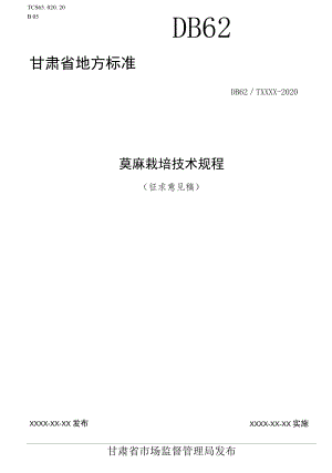 蓖麻栽培技术规程（征求.docx