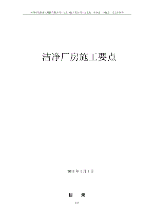 洁净无尘车间室施工要点.docx