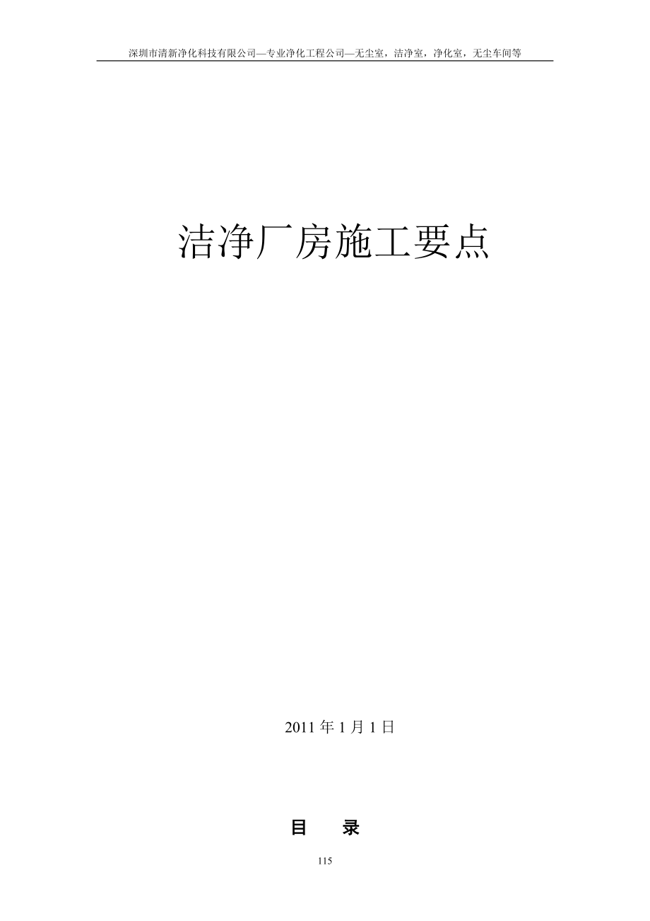 洁净无尘车间室施工要点.docx_第1页