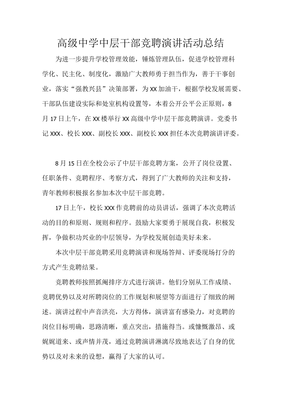 高级中学中层干部竞聘演讲活动总结.docx_第1页