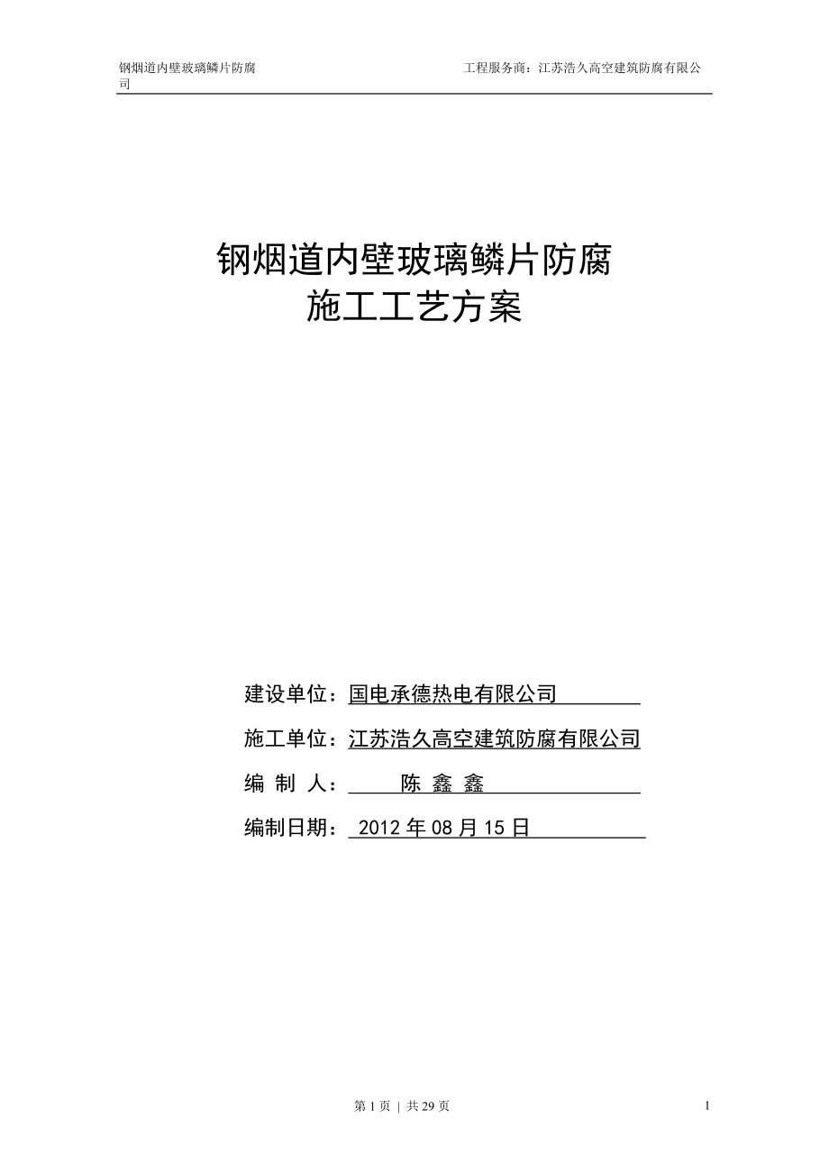 钢烟道内壁玻璃磷片防腐施工工艺方案.docx_第1页