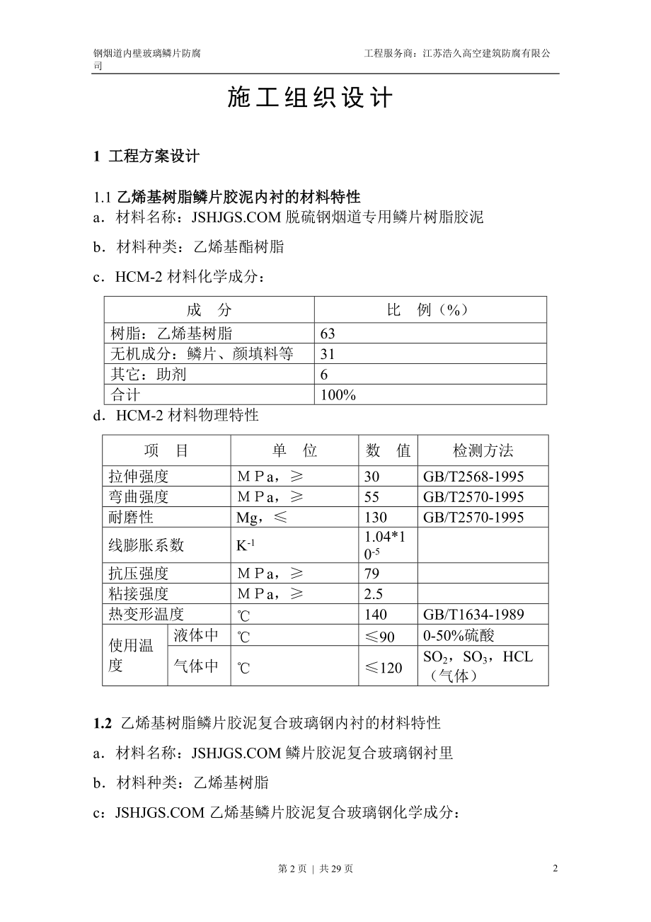 钢烟道内壁玻璃磷片防腐施工工艺方案.docx_第2页