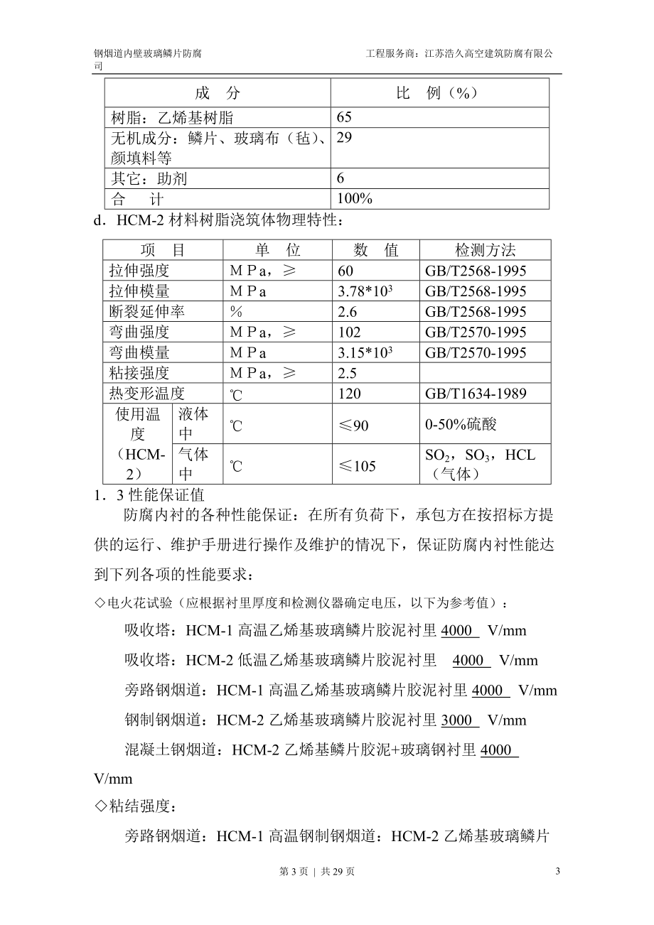 钢烟道内壁玻璃磷片防腐施工工艺方案.docx_第3页