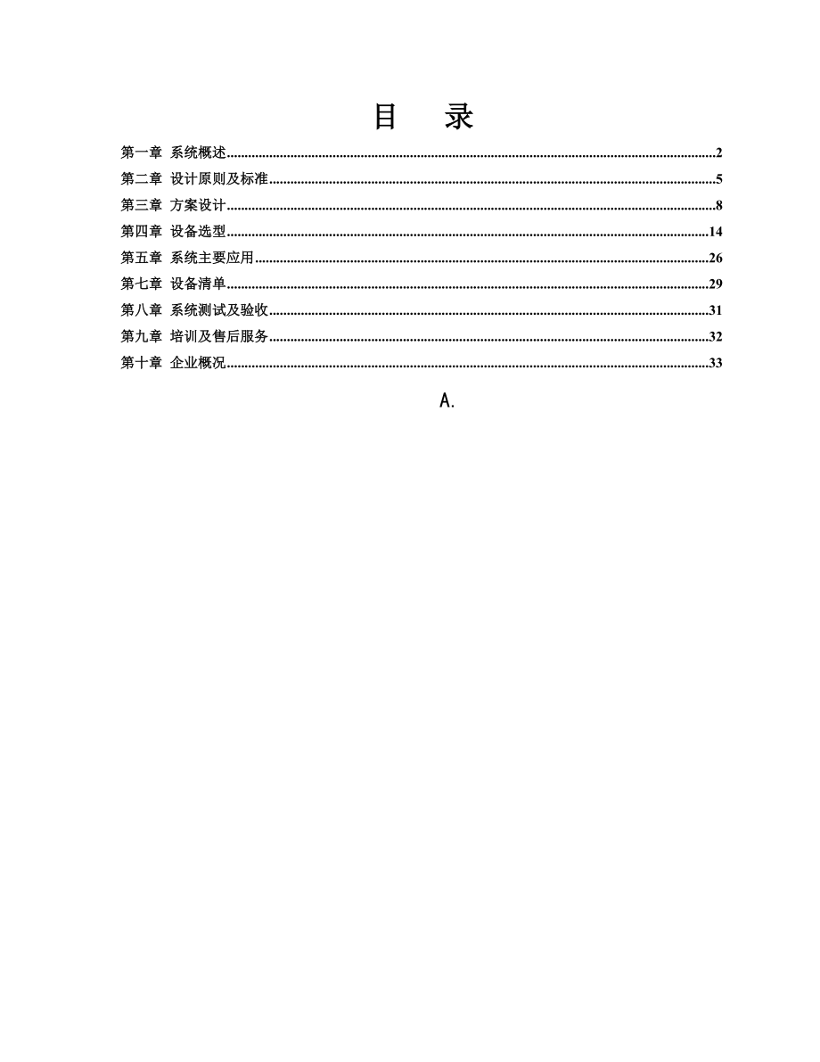 某电站视频监控系统技术设计方案.docx_第2页