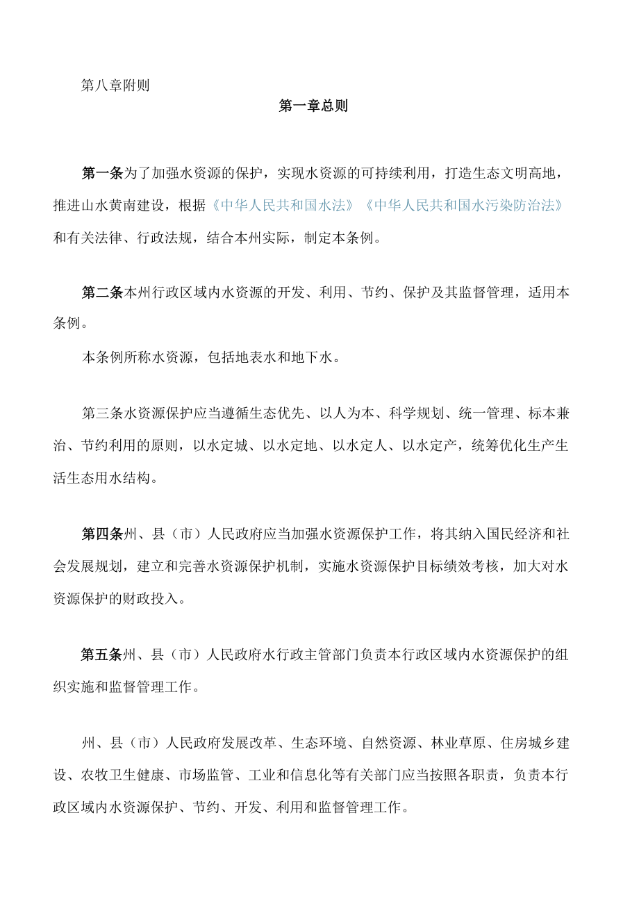 黄南藏族自治州水资源保护条例.docx_第2页