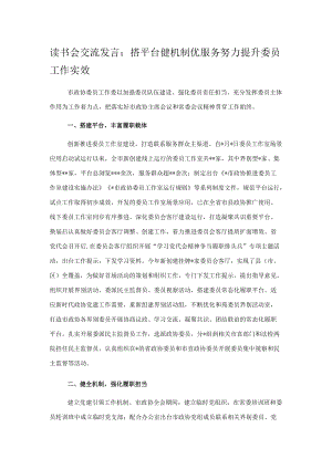 读书会交流发言：搭平台健机制优服务努力提升委员工作实效.docx