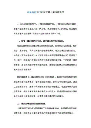 相关政府部门如何开展土壤污染治理.docx