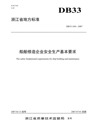 船舶安全标准doc-九江市安全生产监督管理局.docx