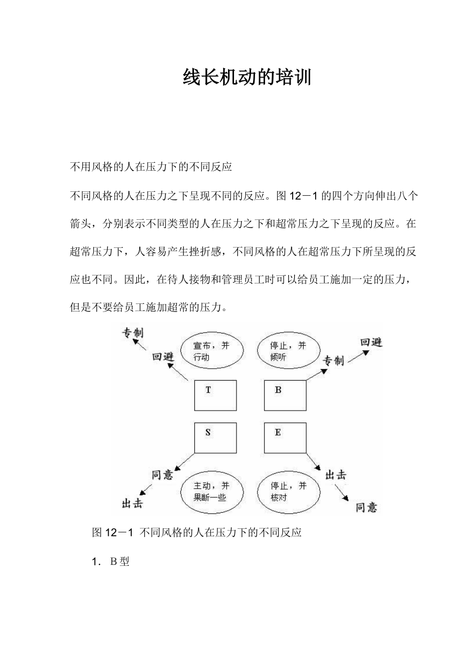 线长机动的培训(doc16)(1).docx_第1页