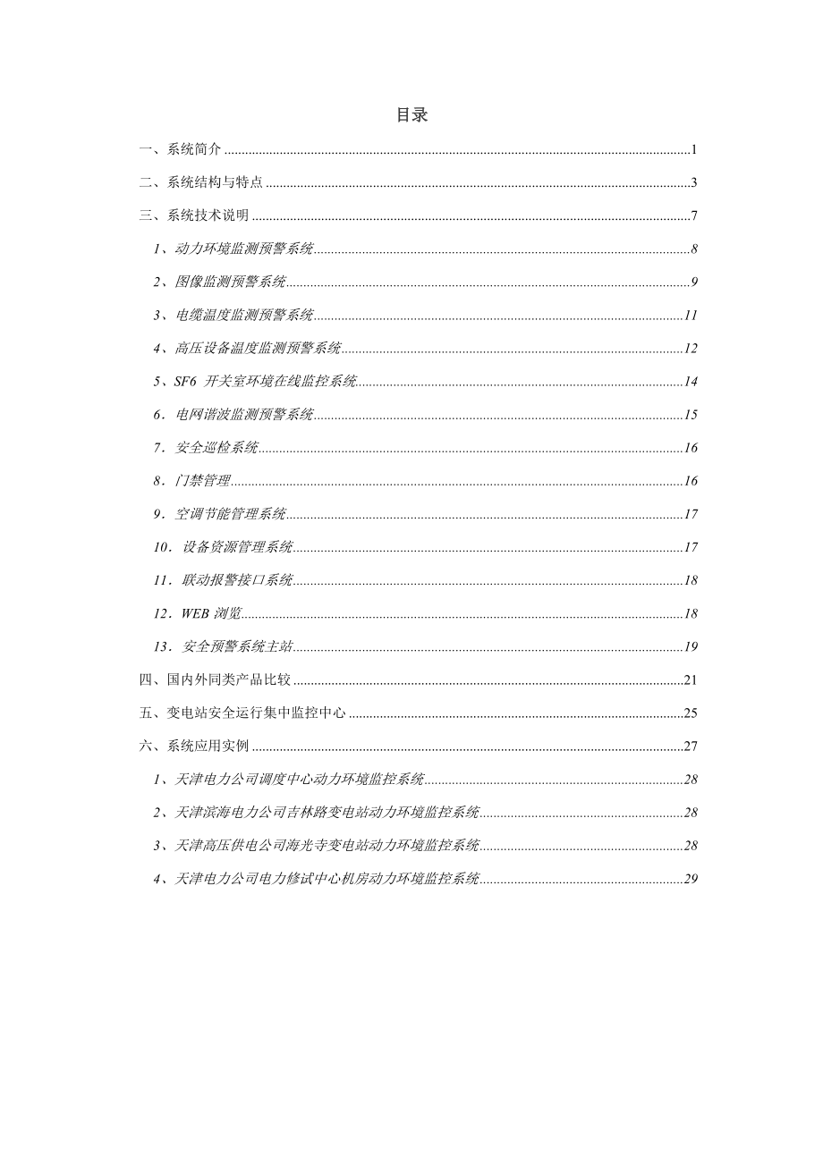 集控中心及变电站安全预警系统.docx_第2页