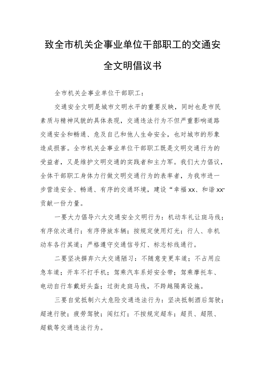 致全市机关企事业单位干部职工的交通安全文明倡议书.docx_第1页