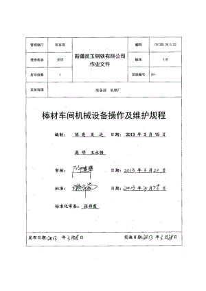 棒材车间机械设备操作及维护规程.docx