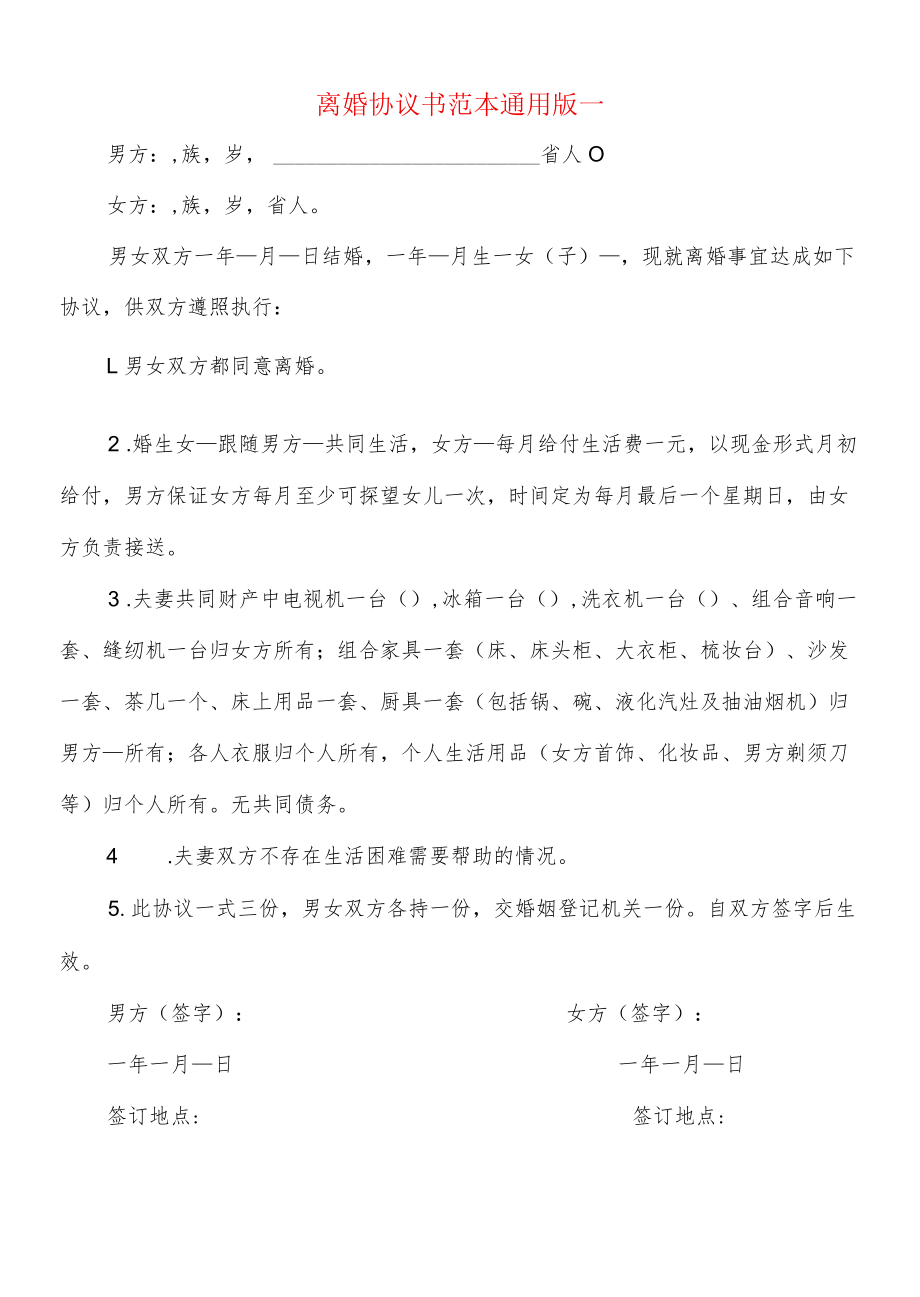 离婚协议书范本通用版一(9篇).docx_第1页