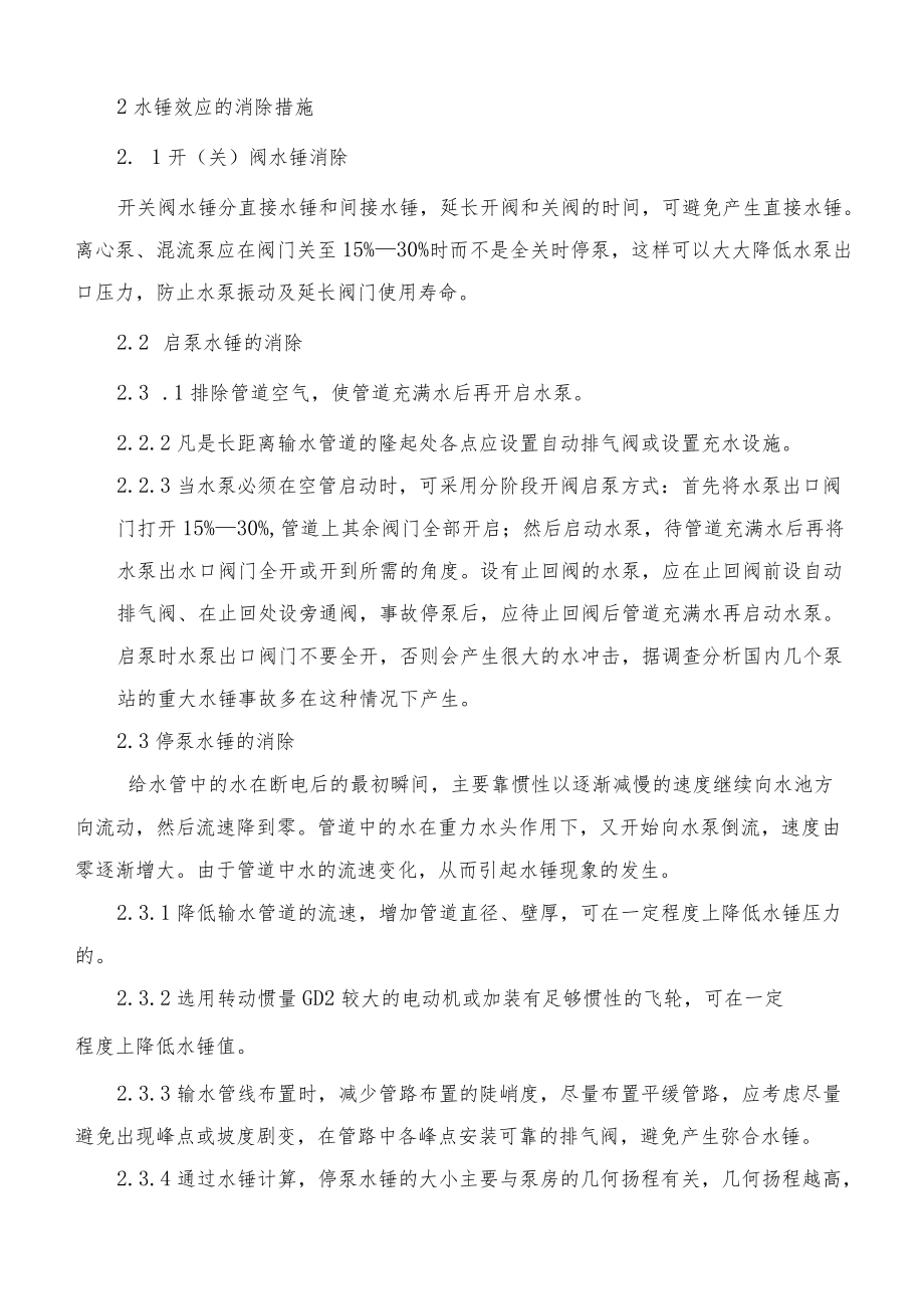 给排水专业职称论文-水锤效应危害与消除措施（Word版本）.docx_第2页