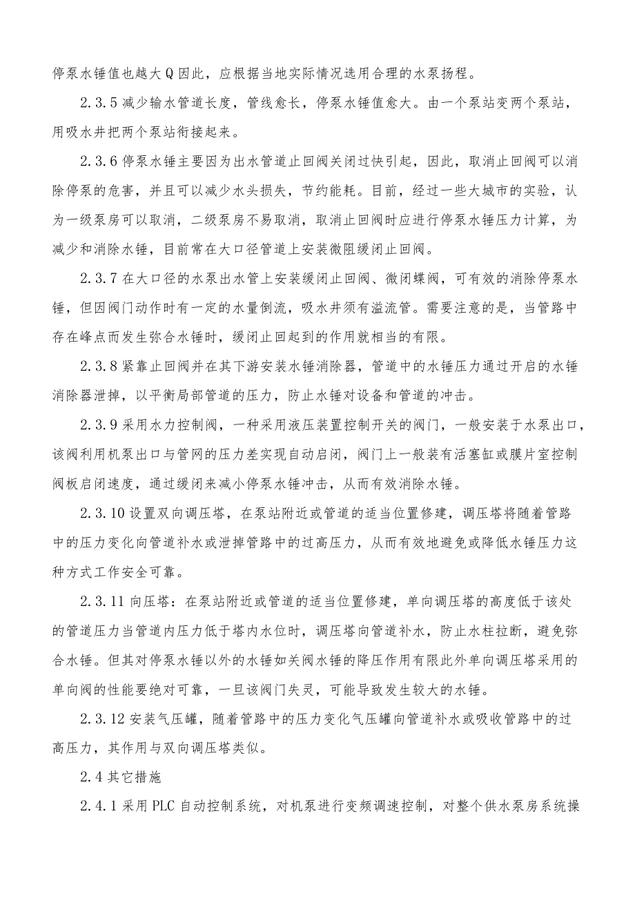 给排水专业职称论文-水锤效应危害与消除措施（Word版本）.docx_第3页