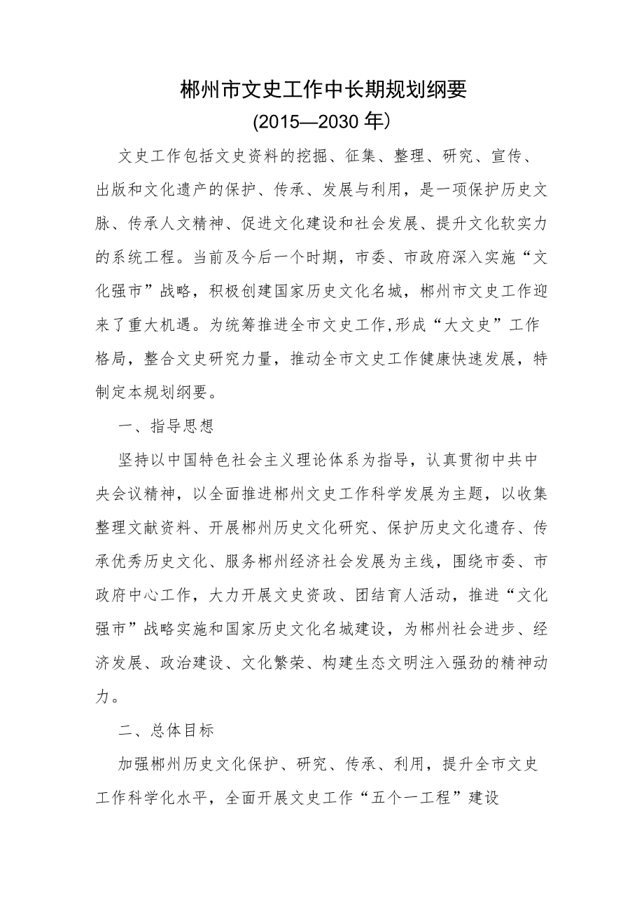 郴州市文史工作中长期规划纲要（2015—2030年）.docx_第1页