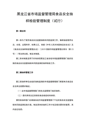 黑龙江省市场监督管理局食品安全抽样检验管理制度(试行).docx