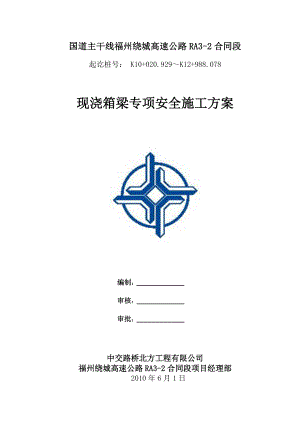 现浇箱梁专项安全方案(终cao).docx