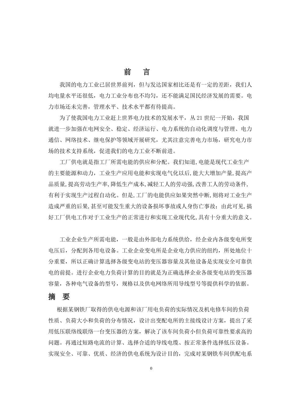 毕业设计某钢铁厂车间供配电系统设计.docx_第1页