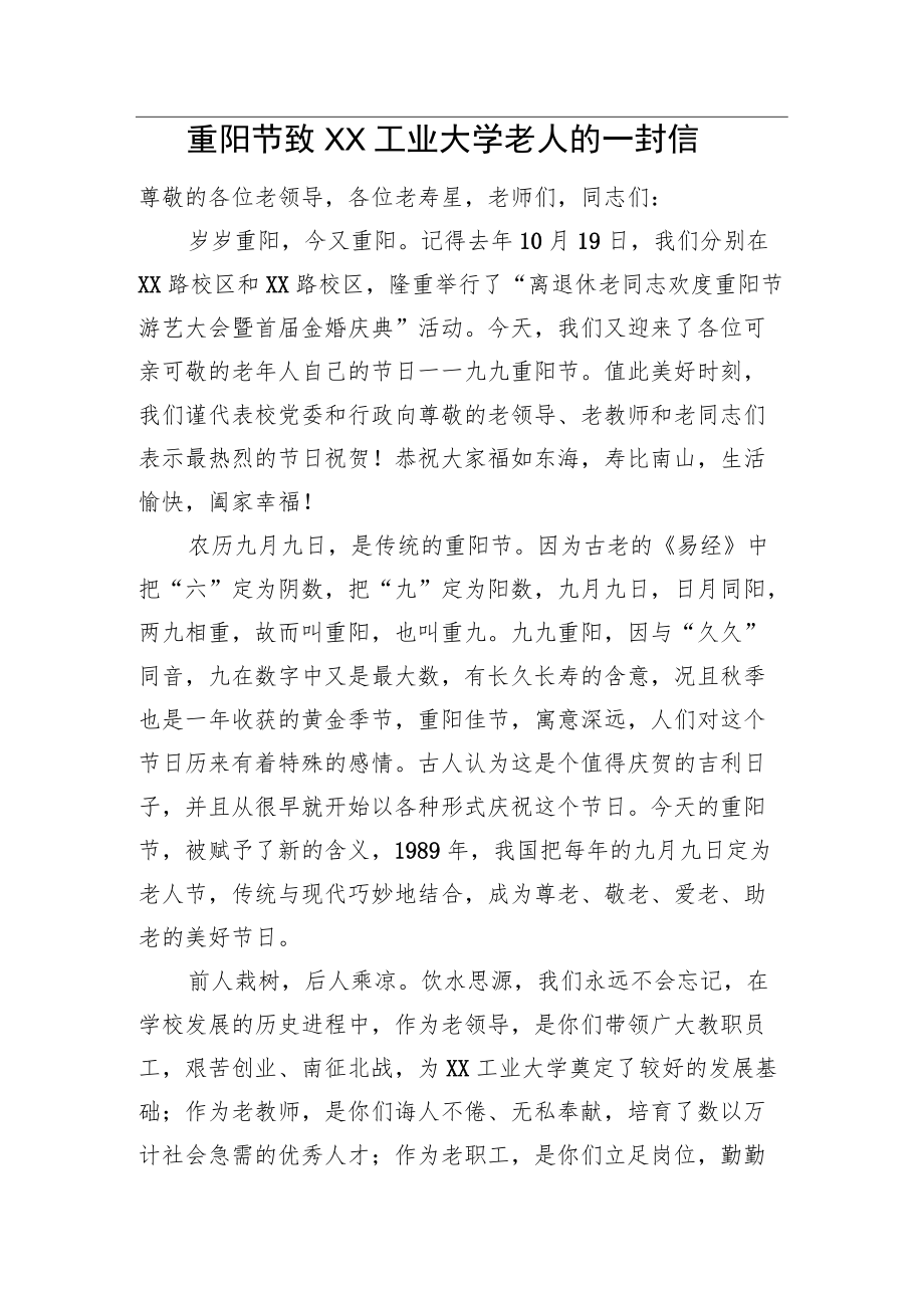 重阳节致XX工业大学老人的一封信.docx_第1页