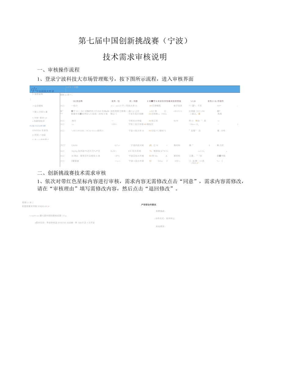 第七届中国创新挑战赛宁波技术需求审核说明.docx_第1页