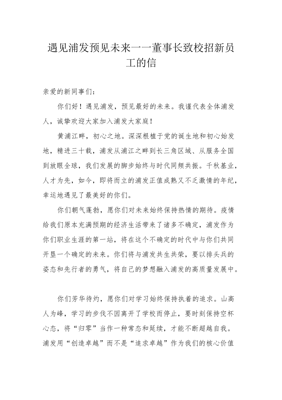 遇见浦发 预见未来——董事长致校招新员工的信.docx_第1页