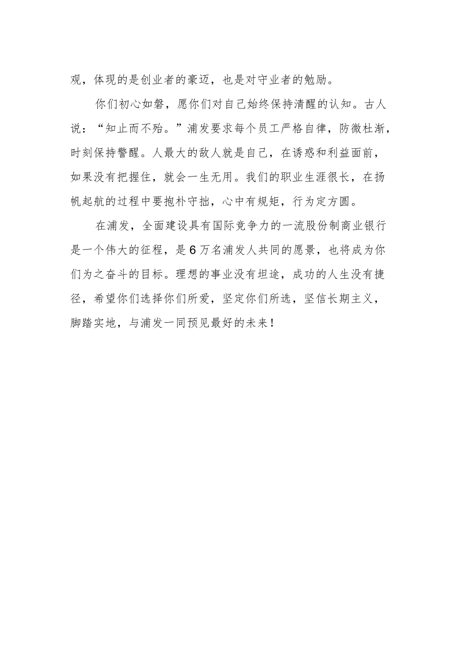 遇见浦发 预见未来——董事长致校招新员工的信.docx_第2页