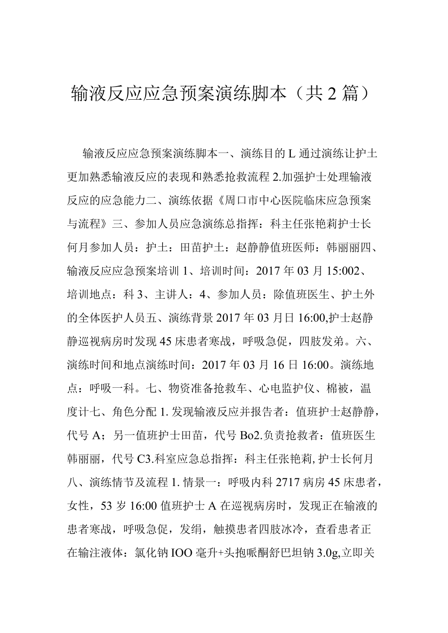 输液反应应急预案演练脚本-(共2篇).docx_第1页