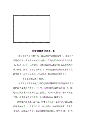 某酒店的销售计划.docx