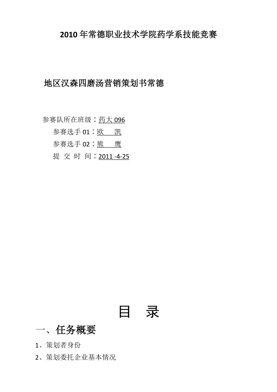 汉森四磨汤营销策划书.docx_第1页