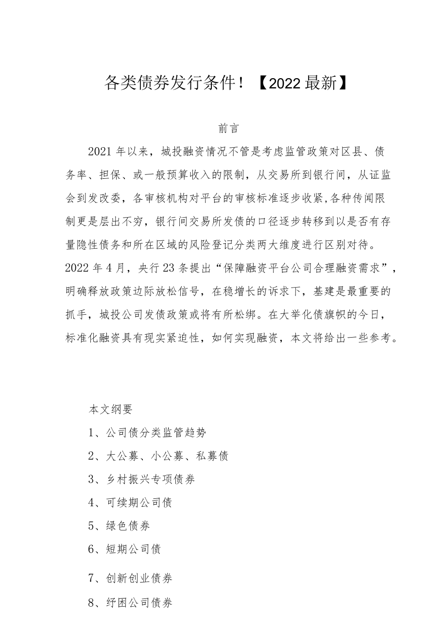 各类债券发行条件！【2022最新】.docx_第1页