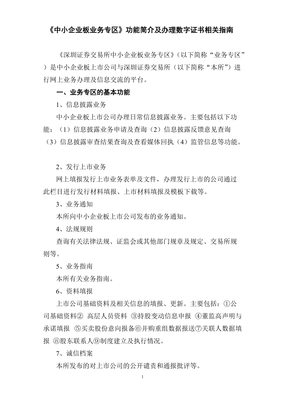 中小企业板业务专区功能简介及办理数字证书相关指南(XXXX0113).docx_第1页