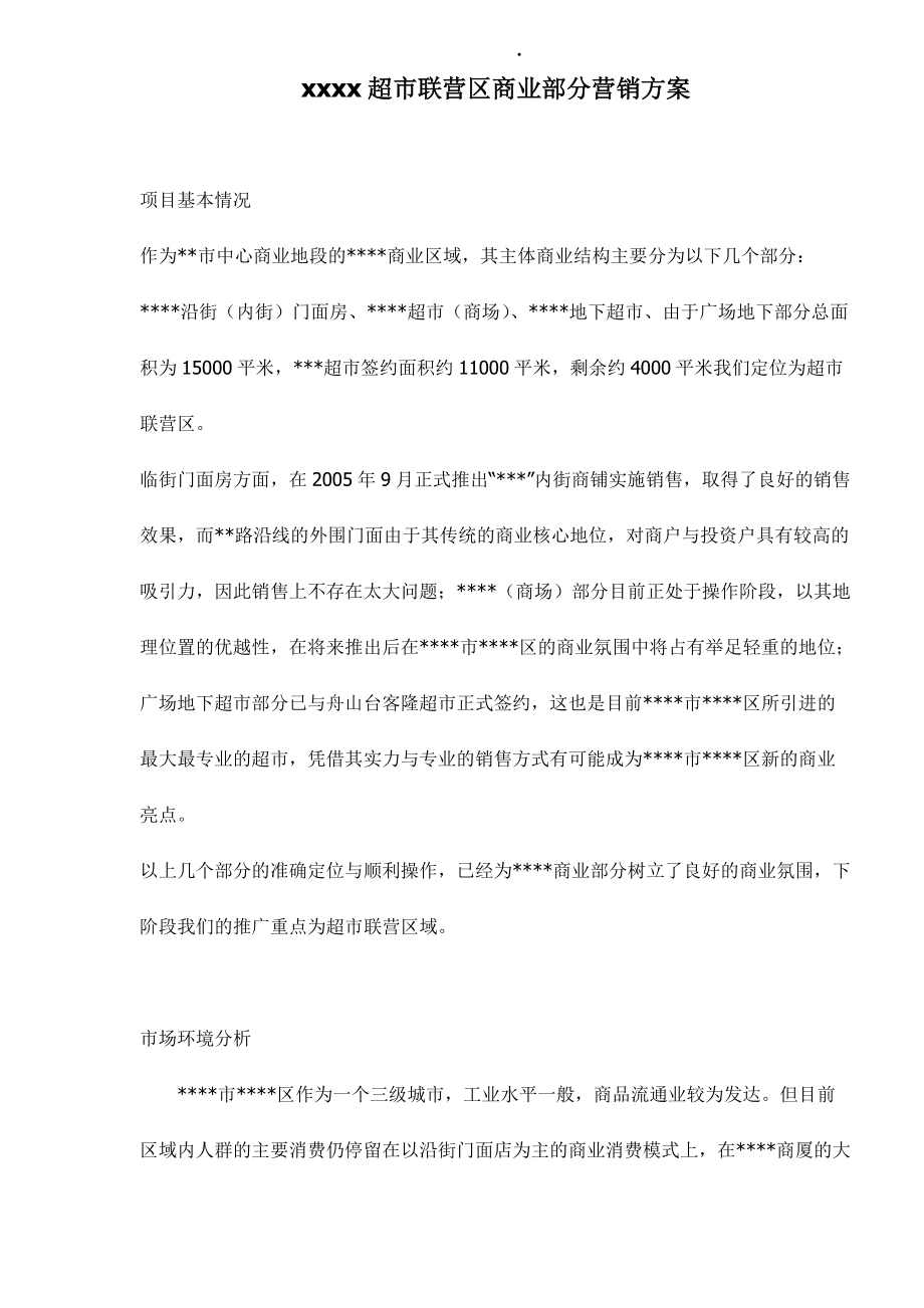 某某超市联营商业营销方案.docx_第1页