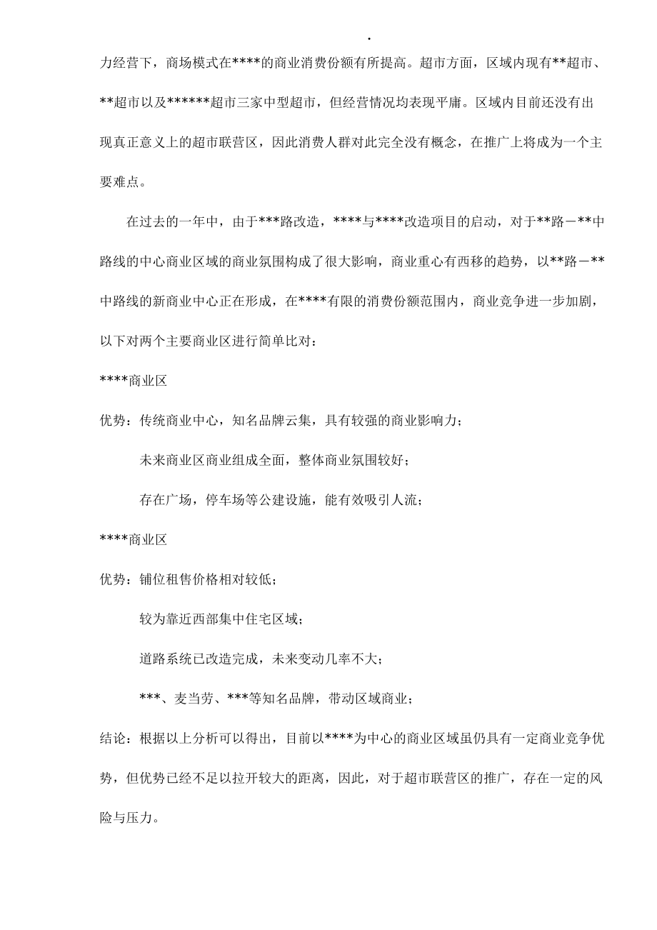 某某超市联营商业营销方案.docx_第2页