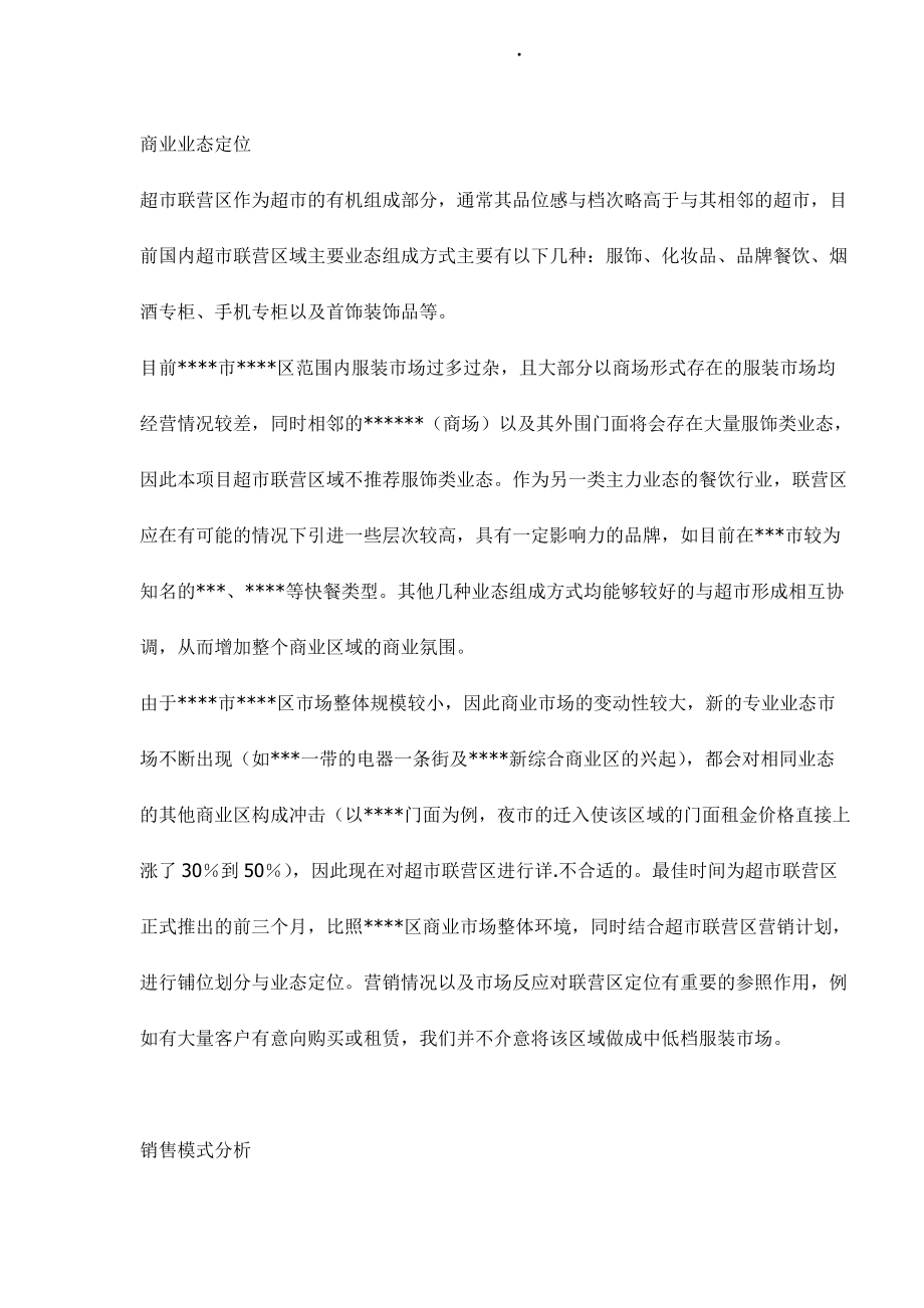 某某超市联营商业营销方案.docx_第3页