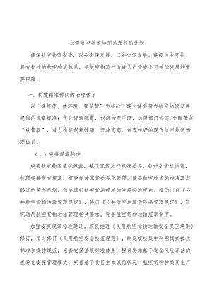 加强航空物流协同治理行动计划.docx