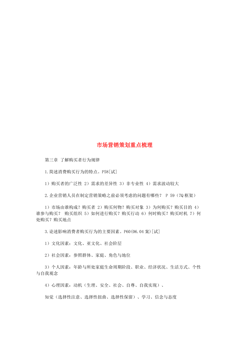 关于市场营销策划重点的梳理.docx_第1页