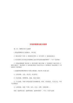 关于市场营销策划重点的梳理.docx