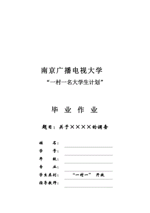 关于一村一名大学生计划的调查.docx