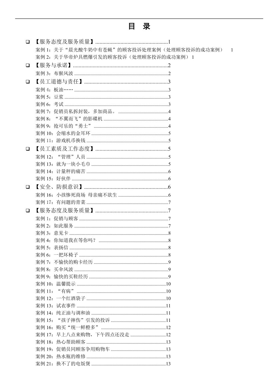 服务培训案例大全.docx_第1页